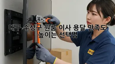 대구 수성구 원룸 이사 용달: 만족도 높이는 선택법