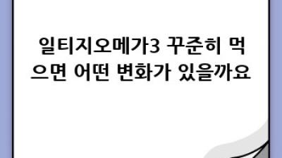 일티지오메가3: 건강한 심장을 위한 선택