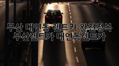 부산 대연동 렌트카 완전정복! 🚗💨 #부산렌트카 #대연동렌트카
