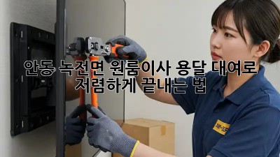 안동 녹전면 원룸이사, 용달 대여로 저렴하게 끝내는 법 🚚🏡