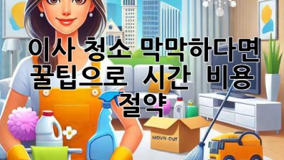 🏠 이사 청소, 막막하다면? 꿀팁으로 ✨ 시간 & 비용 절약! 💰