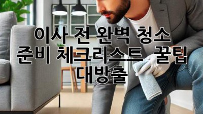 🧹✨ 이사 전 완벽 청소 준비! 체크리스트 & 꿀팁 대방출 🏡