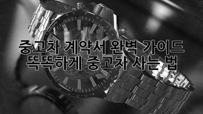중고차 계약서 완벽 가이드 📝: 똑똑하게 중고차 사는 법!