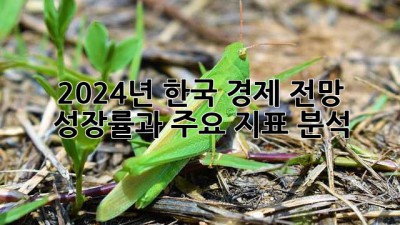 2024년 한국 경제 전망: 성장률과 주요 지표 분석