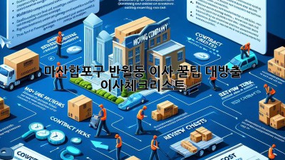 마산합포구 반월동 이사 꿀팁 대방출! 📦 #이사체크리스트