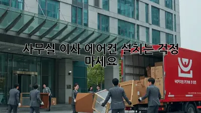 사무실 이사? 에어컨 설치는 걱정 마세요!