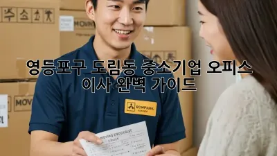 영등포구 도림동 중소기업 오피스 이사, 완벽 가이드!